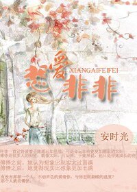 《想爱非非》