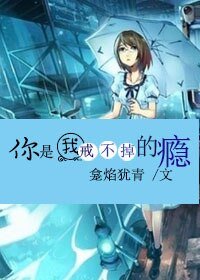 《你是我戒不掉的瘾》