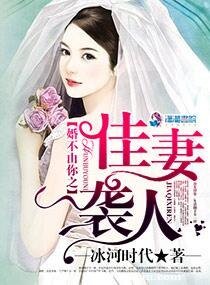 《婚不由你之佳妻襲人》