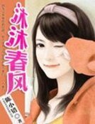 《落魄千金:沐沐春风》