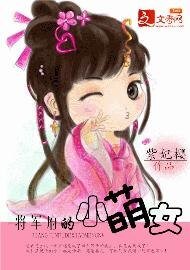 《將軍府的小萌女-穿越:女有四夫》