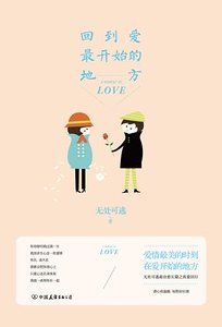 回到愛最開始的地方（出書版）