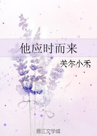 《他应时而来》