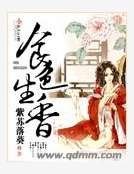 《食色生香》