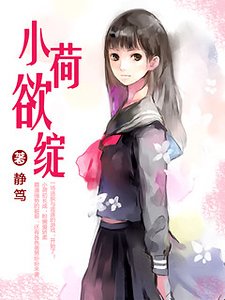 《小荷欲綻》