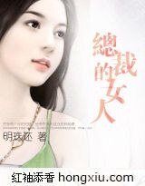 《总裁的女人+十九岁的新娘》