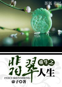 《重生之翡翠人生》