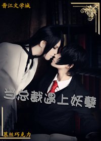 《當總裁遇上妖孽》