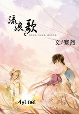 《流浪之歌》