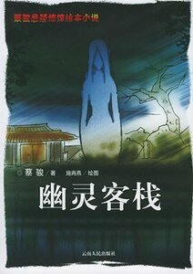 《幽灵客栈(出书版)》