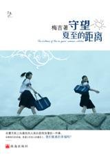 《守望夏至的距离》