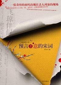 《预言杀意的宋词(出书版)》