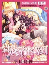 《平民高校:貴族學生駕到》