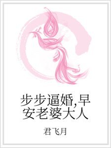 《步步逼婚,早安老婆大人》