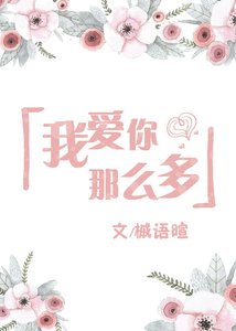 《我愛你那麼多》