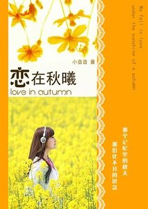 《戀在秋曦》