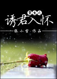 《重生之誘君入懷》