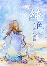《纯色》