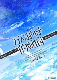 《万人迷向导的烦恼》
