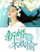 《新婚不歡愉》