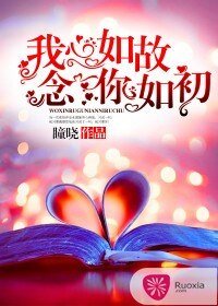 《我心如故,念你如初》
