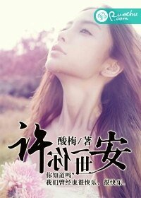 《許你一世安》