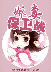《嬌妻保衛戰》