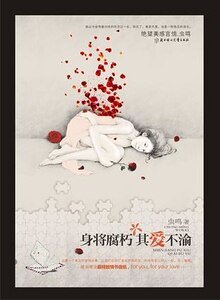 《身将腐朽,其爱不渝/最熟悉的陌生人(出书版)》
