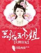 《大牌狂妃:嚣张五小姐》