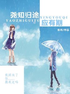 《尧知归途应有期》