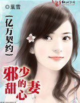 《億萬契約:邪少的甜心妻/邪少契約:明星嬌妻送上門》