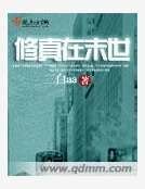 《修真在末世》