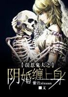《误惹鬼夫之阴婚缠上身》