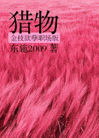 《猎物-金枝欲孽职场版》