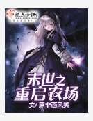 《末世之重啟農場》