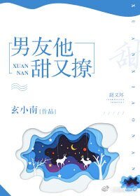 《男友他甜又撩》