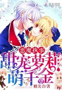 《惡魔執事:甜寵蘿莉萌千金》