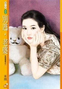 別逃，老婆（幸福滿屋之二）