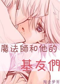 《魔法师和他的基友们》