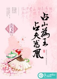 《占山为王,占夫为凰》
