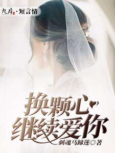 《換顆心繼續愛你》