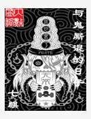 《与鬼厮混的日子》
