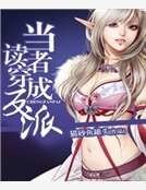 《當讀者穿成反派》