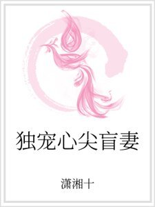 《独宠心尖盲妻》