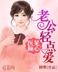 医见倾心：老公，轻点爱/医吻定情：老公，暖暖爱