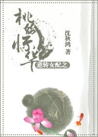 逆轉女配之桃始驚華