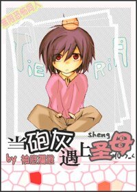 《(无限恐怖同人)当炮灰遇上圣母》