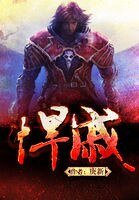 《悍戚》