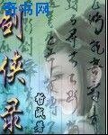 《剑侠录》