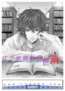 这个美男的舌很毒